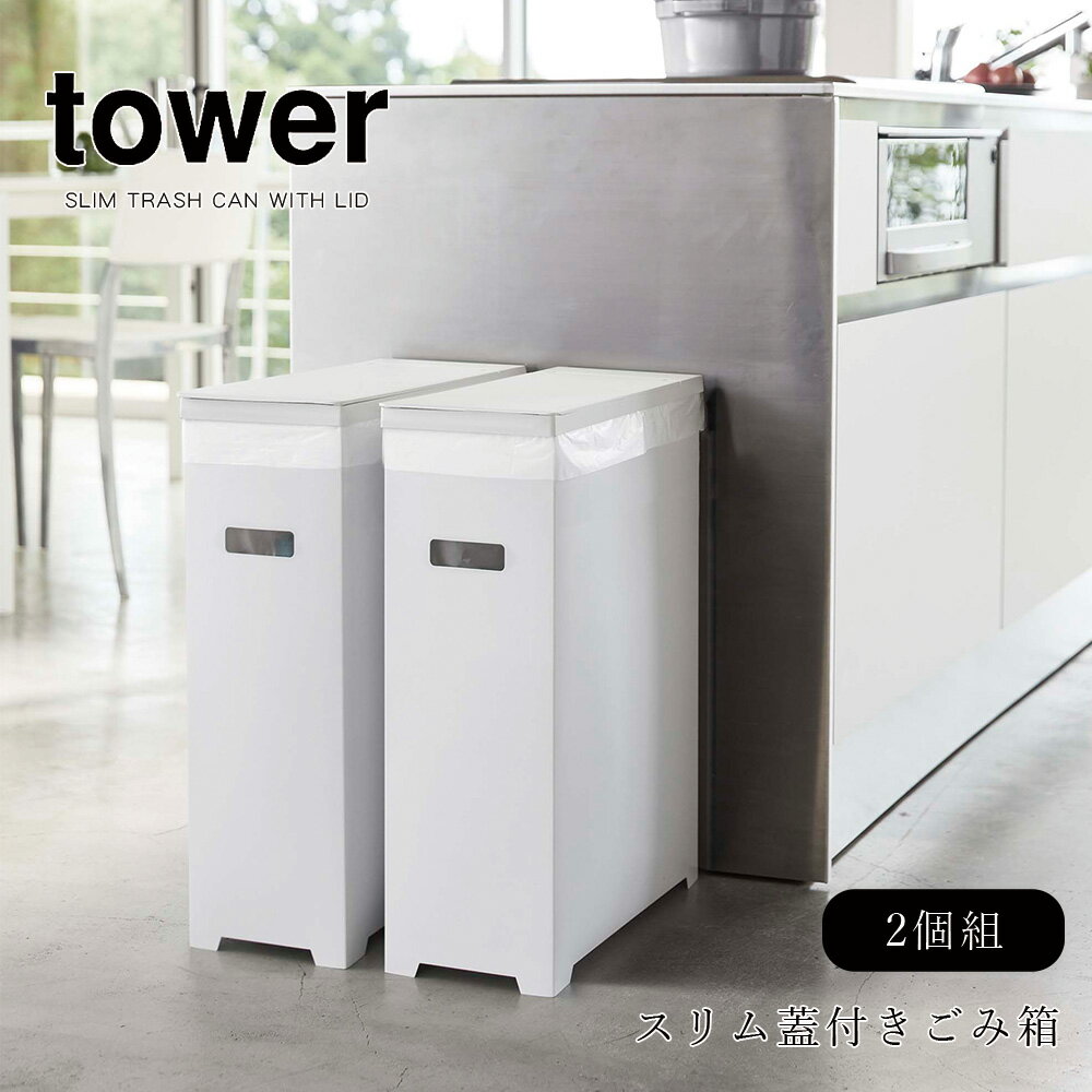 ゴミ箱 分別 山崎実業 tower スリム蓋付きゴミ箱 2個組 タワー ホワイト ブラック 45L 30L 20L キッチン 台所 隠す くずかご ダストボックス シンプル ゴミ袋 レジ袋 生ごみ 瓶 缶 ペットボトル リサイクル インテリア 送料無料 メーカー直送品【返品不可】[5205 5206 5332]