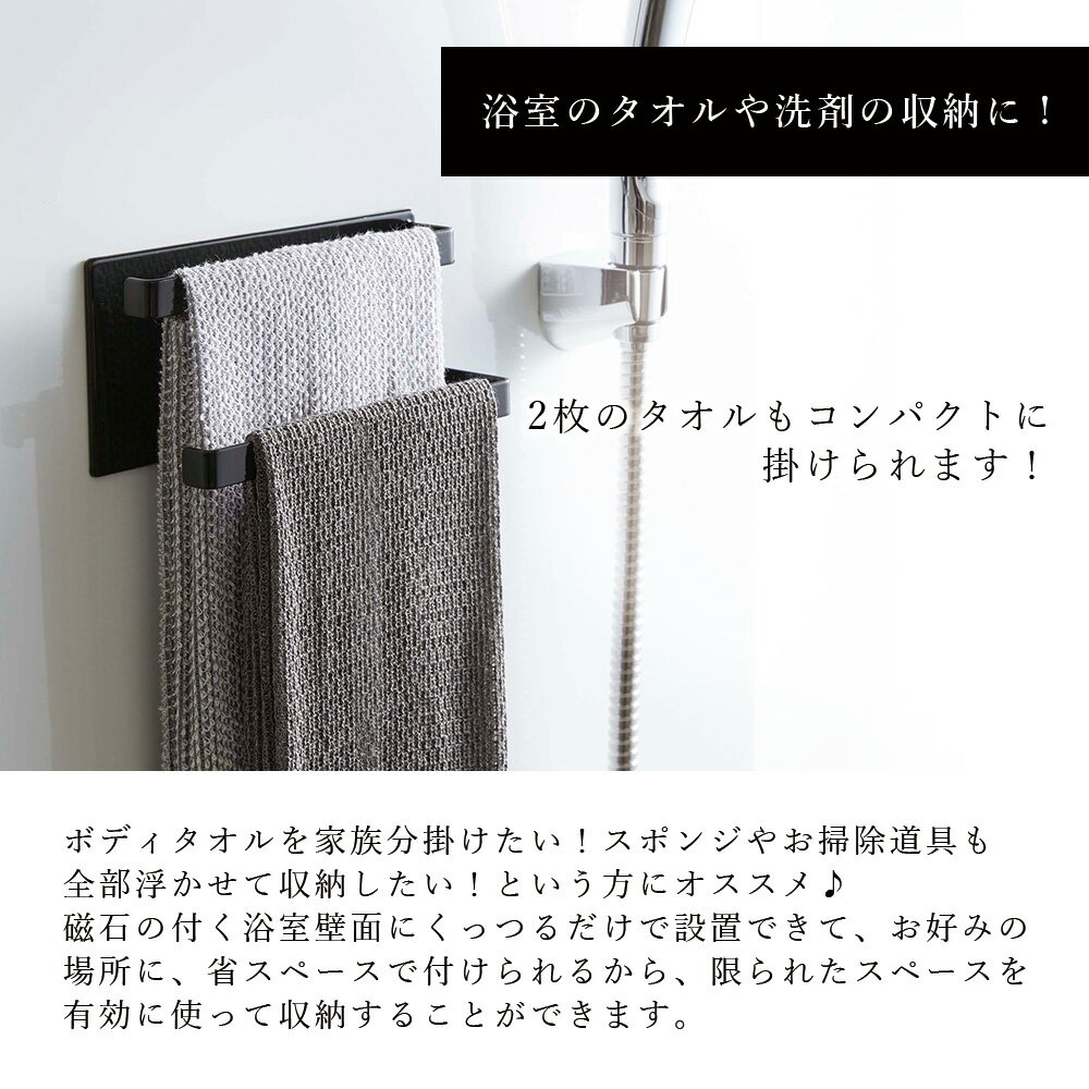 浴室 タオル掛け 山崎実業 タワー tower マグネットバスルームタオルハンガー 2段 ホワイト ブラック シンプル 磁石 お風呂 ボディタオル 2枚 スポンジ 洗剤 フェイスタオル タオルラック タオル干し コンパクト 省スペース 浮かせる 収納 おしゃれ 北欧[5393 5394]