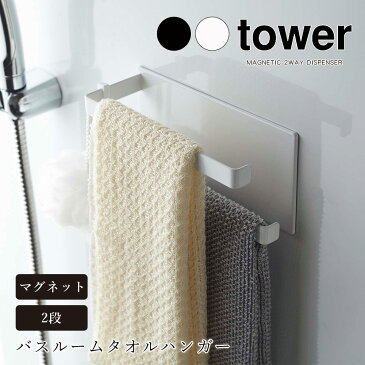 浴室 タオル掛け 山崎実業 タワー tower マグネットバスルームタオルハンガー 2段 ホワイト ブラック シンプル 磁石 お風呂 ボディタオル 2枚 スポンジ 洗剤 フェイスタオル タオルラック タオル干し コンパクト 省スペース 浮かせる 収納 おしゃれ 北欧[5393 5394]