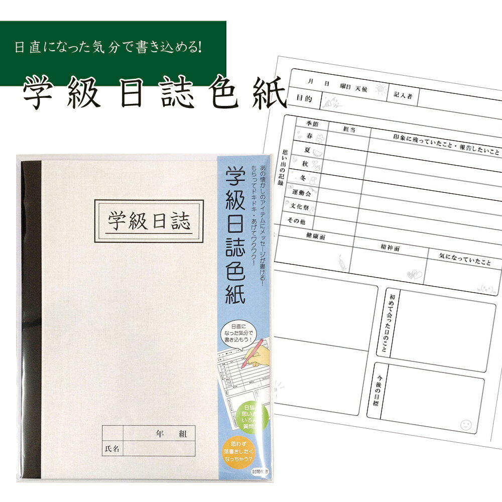 色紙 寄せ書き 学級日誌色紙 大人数 メッセージ クラス 友達 担任 卒業 記念 学校 先生 部活 卒園 退職 送別会 おもしろい 感謝 応援 お祝い ギフト プレゼント ゆうパケット対応 yp