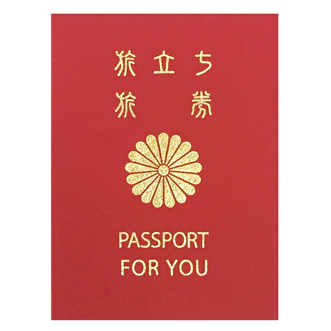 商品説明 旅には欠かせないパスポートがメッセージ帳になりました！ リアルな質感にこだわった外観は本物そっくり。 スタンプに見立てたメッセージシールを貼りつければ世界に一つだけのパスポートに。 ノート部分に切り込みがあり、写真も飾れます。 大切な人の新たな人生の旅立ちに、みんなの想いを詰め込んだ特別なパスポートを贈りませんか？ セット内容 ・メモリアルパスポート 10年版×1（全10ページ・l版写真3枚収納可能・〜約35人用） 商品サイズ ・パッケージサイズ：約h16×w15.5×d0.5cm・本体サイズ：約h16×w11.5×d0.3〜0.5cm・総重量：約45g 注意事項 ・実際の商品と画像の色味が多少異なる場合がございます。 ・携帯電話、スマートフォンのアドレスをご注文時の連絡先にされたお客様は、受注の確認メールを送らせて頂きますので、≪@shop.rakuten.co.jp≫からのメールの受信を“許可”に設定よろしくお願い致します。 ■ 関連リンク ・ メモリアルパスポート 5年版 ・ 色紙 ・ 入学・卒業 ・ 記念品 ・ パーティーグッズ