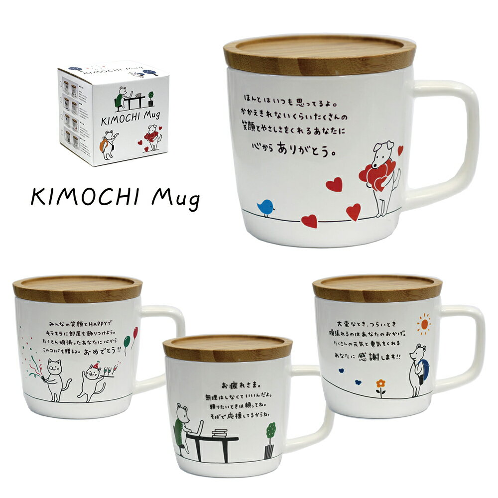 マグカップ 磁器 キモチマグ KIMOCHI Mug ありがとう お疲れさま おめでとう 感謝 犬 猫 くま メッセージ プレゼント 大きい 蓋 フタ付き かわいい ペア ナチュラル 誕生日 ギフト 贈り物 280ml コップ コーヒーカップ 電子レンジ対応 食洗器対応