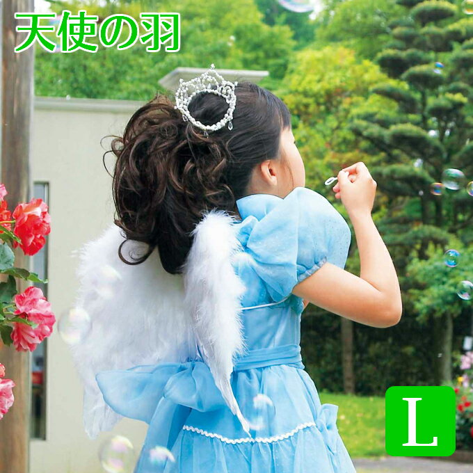 天使の羽L 女の子 子供 男の子 白色 ホワイト...の商品画像