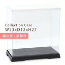 コレクションケース フィギュアケース 横長 23×12×27cm 透明 プラスチックケース クリアケース ホビーケース ディスプレイケース ショーケース 長方形 ワイド 卓上 記念品 保存 作品 展示 人形 プラモデル 手芸 クラフト【返品不可】