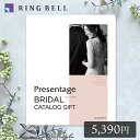 リンベル プレゼンテージ ブライダル カルテット +e-Gift 5,390円コース 冊子タイプ カタログギフト 結婚式 引き出物 内祝い 結婚内祝い 結婚引出...