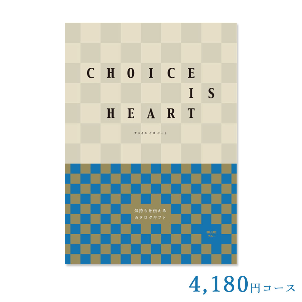 カタログギフト チョイス・イズ・ハート ブルー 4,180円コース 内祝い 結婚祝い 出産祝い 香典返し 引き出物 お中元 お歳暮 お礼 お返し 御挨拶 長寿 快気 新築 引越し 入学 卒業 就職 景品 CIH