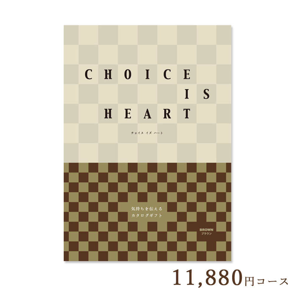 楽天ギフトと雑貨ファンメアリーカタログギフト チョイス・イズ・ハート ブラウン 11,880円コース 内祝い 結婚祝い 出産祝い 香典返し 引き出物 お中元 お歳暮 お礼 お返し 長寿 快気 新築 引越し 入学 卒業 就職 景品 送料無料 CIH