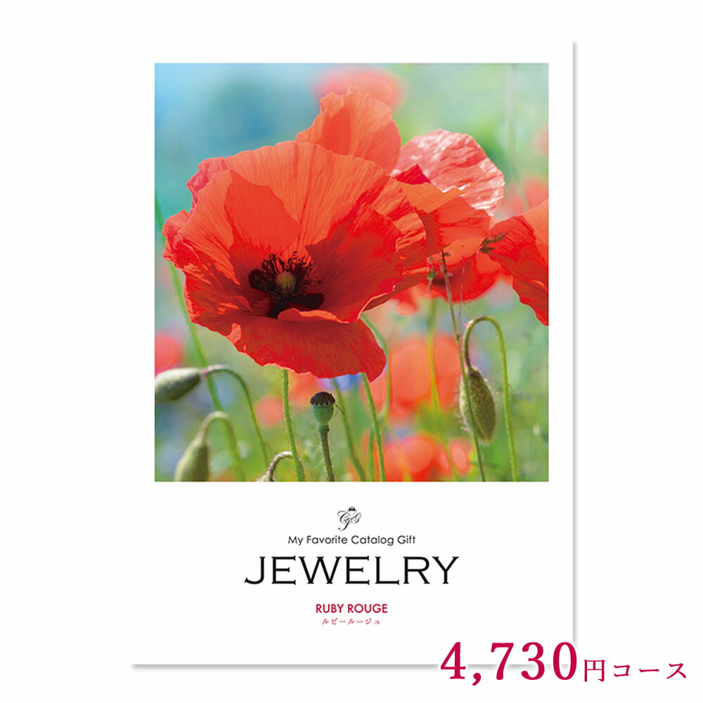 楽天ギフトと雑貨ファンメアリーカタログギフト 内祝い JEWELRY ジュエリー ルビールージュ 4,730円コース 結婚内祝い 出産内祝い 結婚式 引き出物 退職 お礼 お返し 引越し 感謝 ありがとう CIH