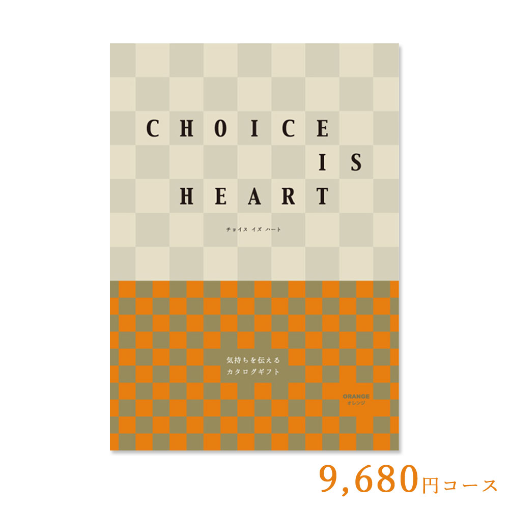 カタログギフト チョイス・イズ・ハート オレンジ 9,680円コース 内祝い 結婚祝い 出産祝い 香典返し 引き出物 お中元 お歳暮 お礼 お返し 御挨拶 長寿 快気 新築 引越し 入学 卒業 就職 景品 CIH