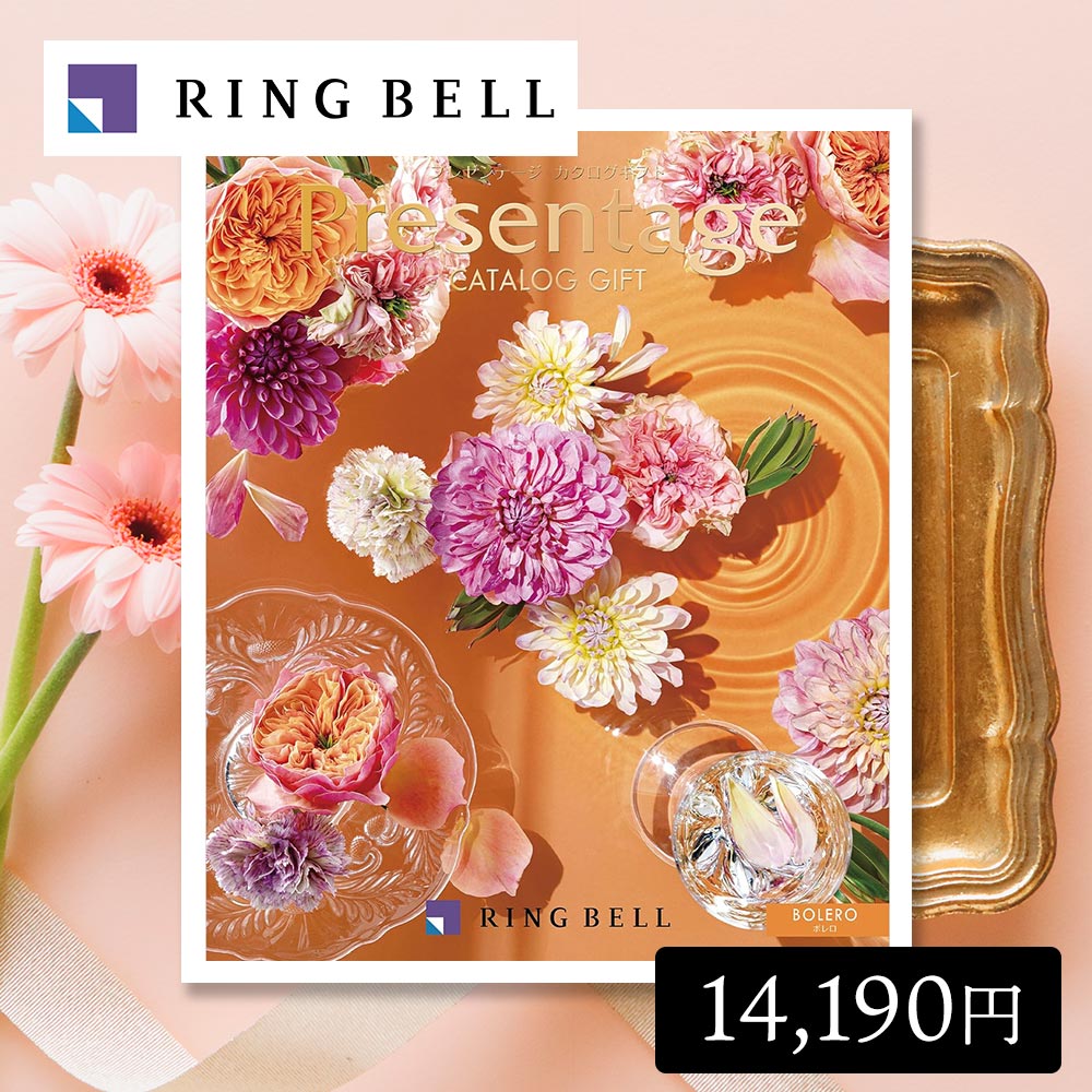 カタログギフト 内祝い ボレロ 14,190円コース リンベル プレゼンテージ エクセレント 結婚 出産 入学 新築 引っ越し 快気祝い お礼 お返し お歳暮 法事 香典返し 送料無料 RINGBELL