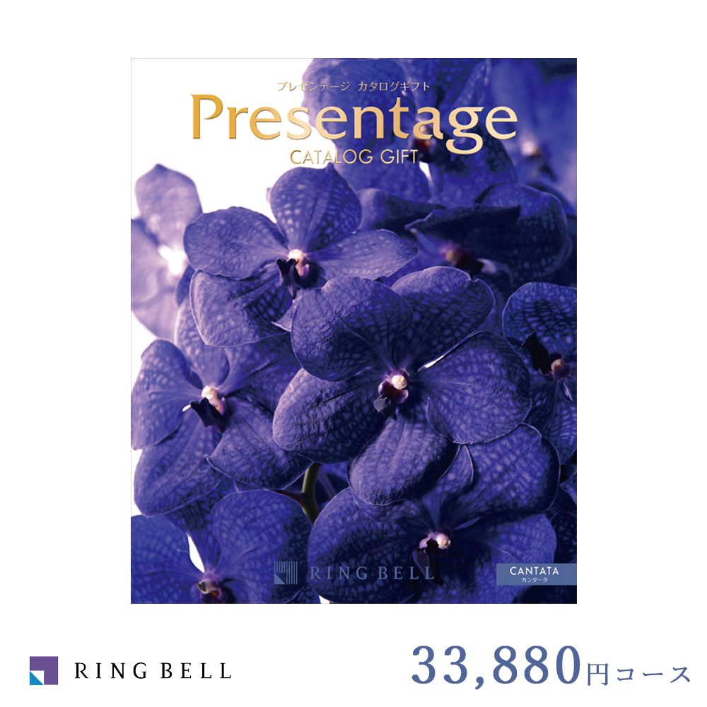 カタログギフト 内祝い カンタータ 33,880円コース リンベル プレゼンテージ エクセレント 結婚 出産 入学 新築 引っ越し 快気祝い お礼 お返し お中元 お歳暮 法事 香典返し 送料無料 RINGBELL