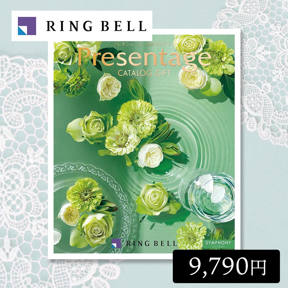 カタログギフト 内祝い シンフォニー 9,790円コース リンベル プレゼンテージ 結婚内祝い 出産内祝い ..