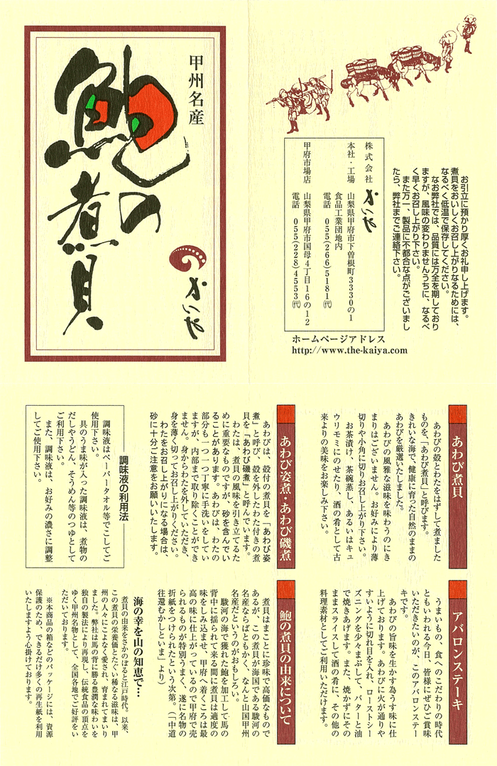 かいや あわび煮貝（120g）高級 ギフト かいやの煮貝 鮑 アワビ 贈答品 父の日 包装 のし お中元 お歳暮 お祝い 香典返し お年賀 甲州名産 山梨県 KA-75【返品不可】