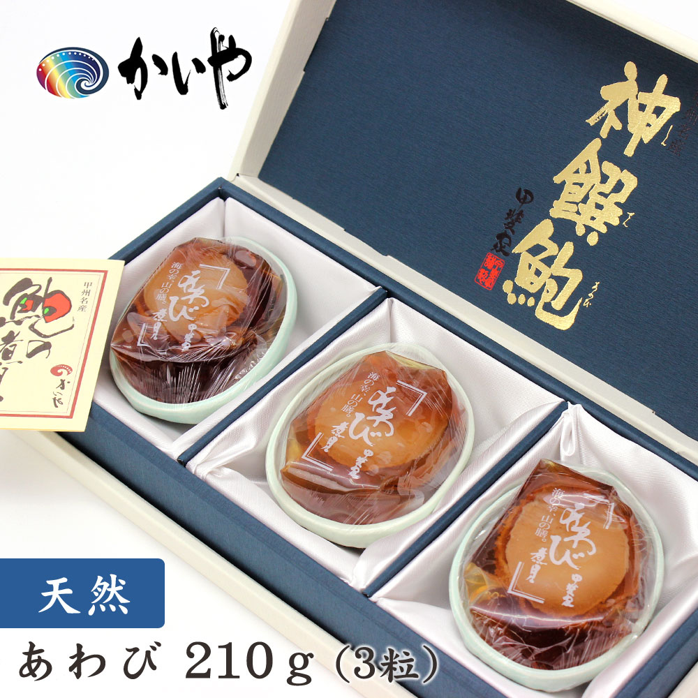 天然 あわび煮貝（210g）かいや 煮貝 アワビ 贈答品 グルメ バレンタイン ギフト お取り寄せ 挨拶 甲州名産 山梨県 お土産 kai-as-150【チルド】【返品不可】