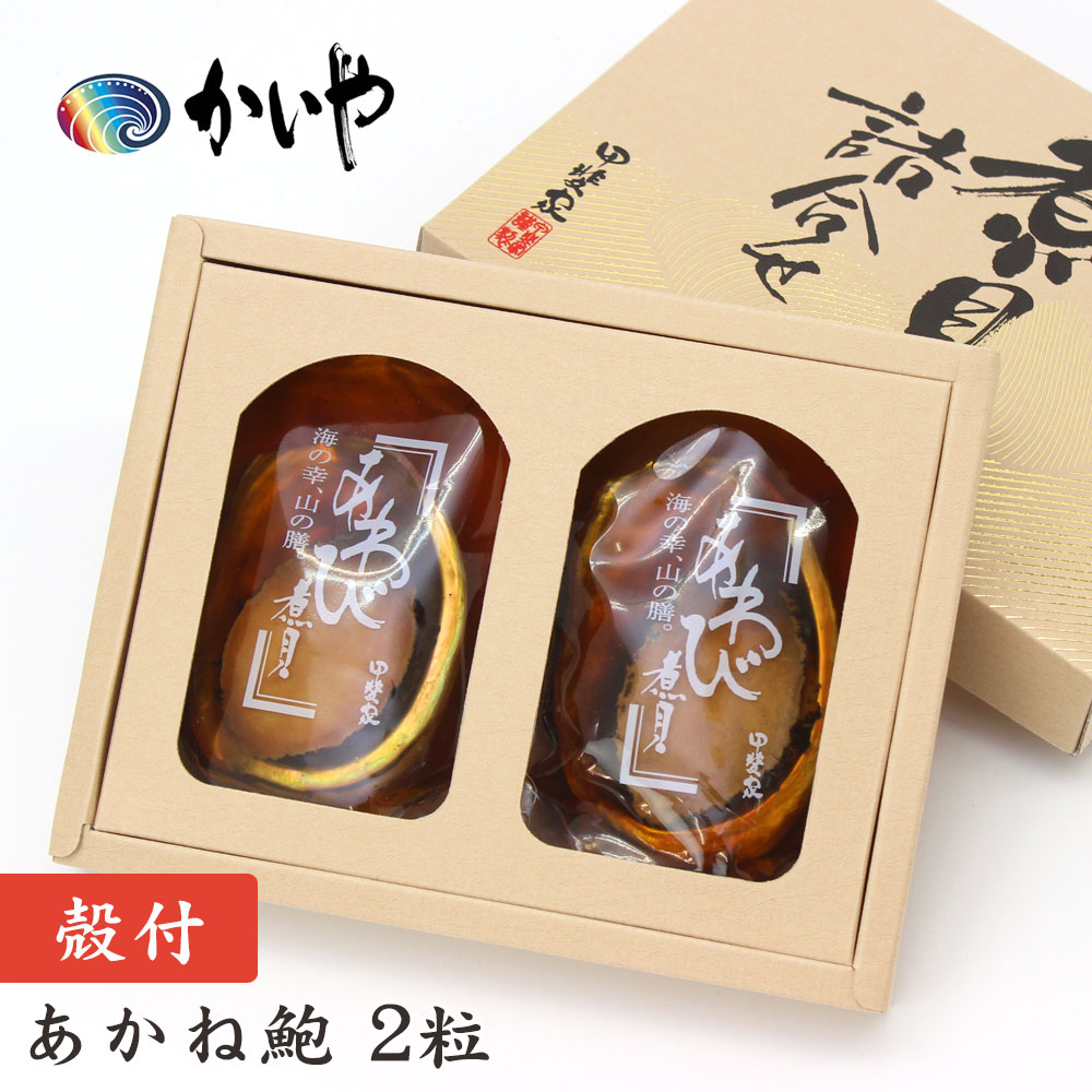 あわび 姿煮（2粒約100g）かいや 煮貝 アワビ 贈答品 グルメ ギフト お取り寄せ 挨拶 甲州名産 山梨県 お土産 C-30【チルド】【返品不可】