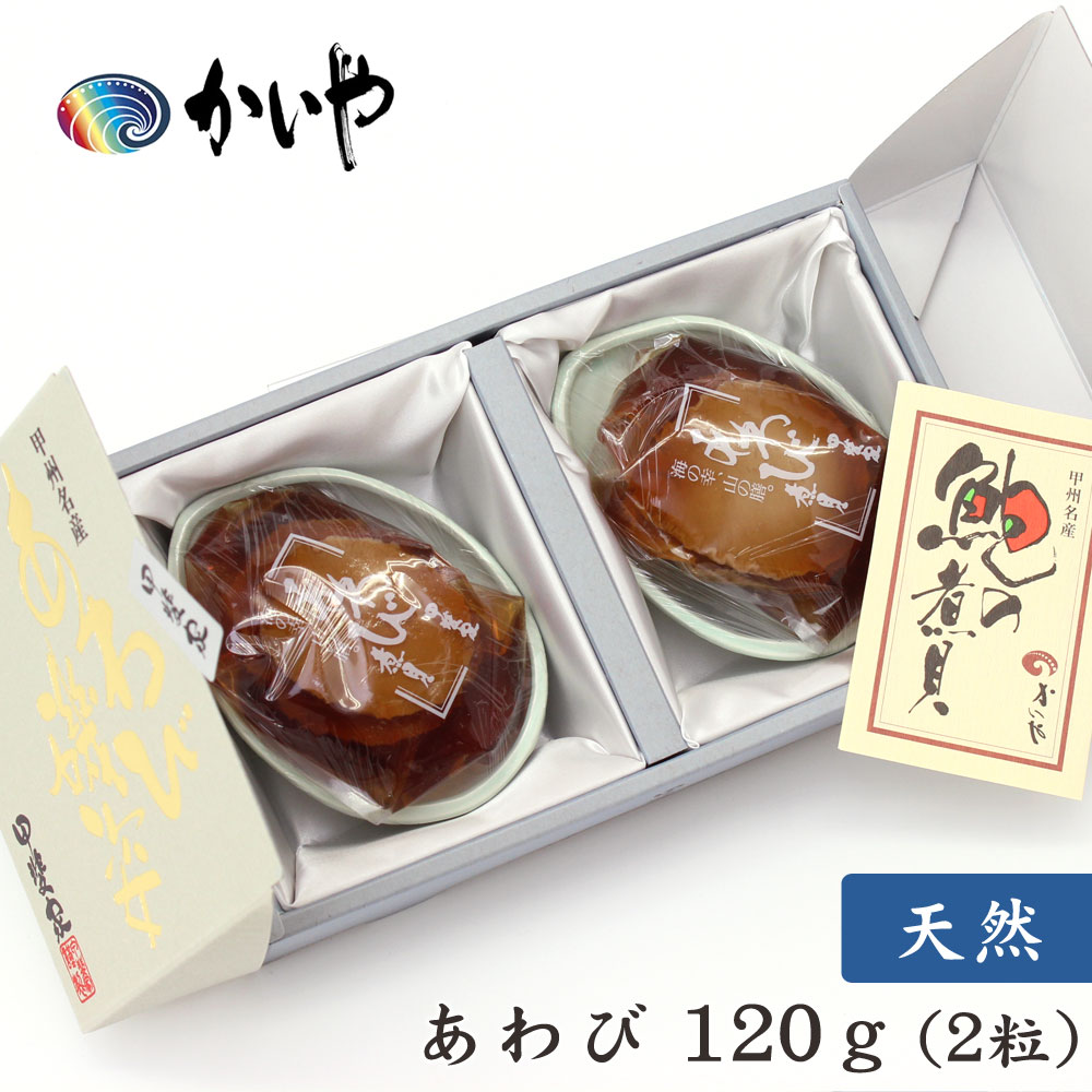 天然 あわび煮貝（120g）かいや 煮貝 アワビ 贈答品 グルメ バレンタイン ギフト お取り寄せ 挨拶 甲州名産 山梨県 お土産 I-80【チルド】【返品不可】のサムネイル