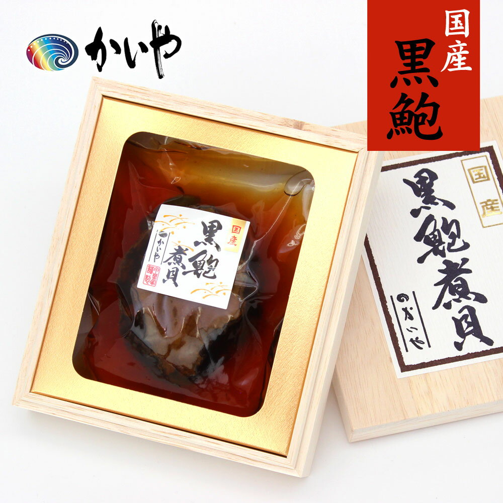 黒あわび煮貝 1粒 肝付 磯煮 木箱入り 黒アワビ 国産 近海天然 高級 グルメ バレンタイン ギフト かいや 煮貝 贈答品 お取り寄せ 挨拶 ..