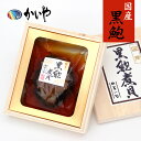 黒あわび煮貝 1粒 肝付 磯煮 木箱入