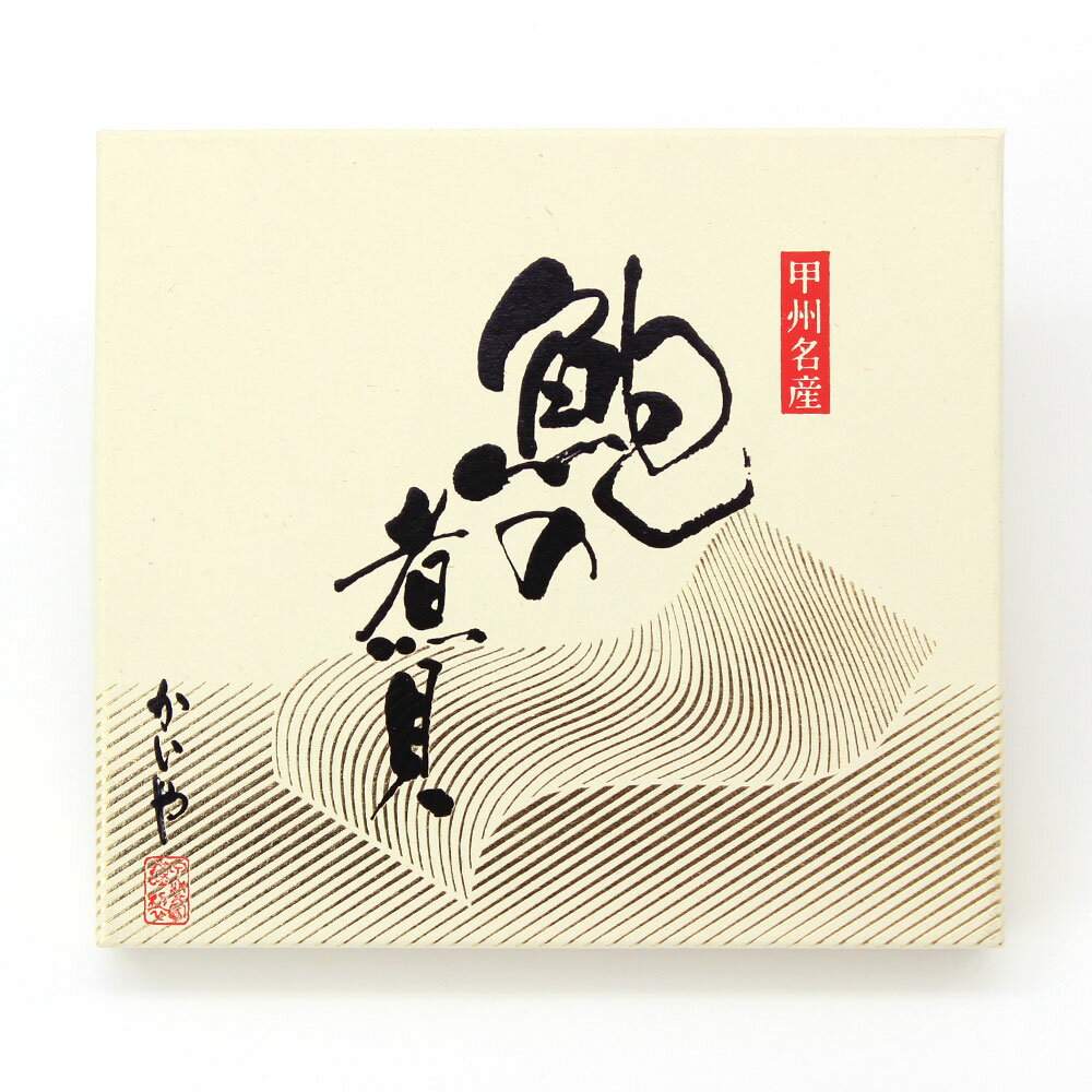 天然 あわび 煮貝 2粒（180g）かいや 煮貝 アワビ 贈答品 お中元 グルメ ギフト お取り寄せ 挨拶 甲州名産 山梨県 KA-100【チルド】【返品不可】