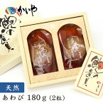 天然 あわび 煮貝 2粒（180g）かいや 煮貝 アワビ 贈答品 グルメ バレンタイン ギフト お取り寄せ 挨拶 甲州名産 山梨県 お土産 KA-100【チルド】【返品不可】