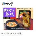 釜めしの素 鮑入り220g かいや 炊き込みご飯の素 3合 混ぜご飯 簡単 あわび アワビ ギフト お礼 お返し【返品不可】