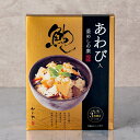釜めしの素 鮑入り220g かいや 炊き込みご飯の素 3合用 混ぜご飯 簡単 あわび アワビ ギフト お礼 お返し 常温保存【返品不可】