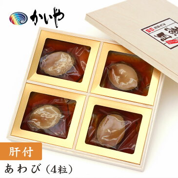 あわび 磯煮（280g）肝付 木箱入り かいや 煮貝 アワビ 贈答品 敬老の日 お歳暮 グルメ ギフト お取り寄せ 挨拶 甲州名産 山梨県 KR-100【チルド】【返品不可】