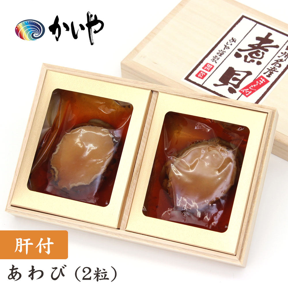 あわび 磯煮（2粒約120g）肝付 木箱入り かいや 煮貝 アワビ 贈答品 グルメ バレンタイン ギフト お取り寄せ 挨拶 甲州名産 山梨県 お土産 KR-50【チルド】【返品不可】