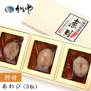 あわび 磯煮（3粒約190g）肝付 木箱入り かいや 煮貝 アワビ 贈答品 グルメ バレンタイン ギフト お取り寄せ 挨拶 甲州名産 山梨県 お土産 KR-75【チルド】【返品不可】