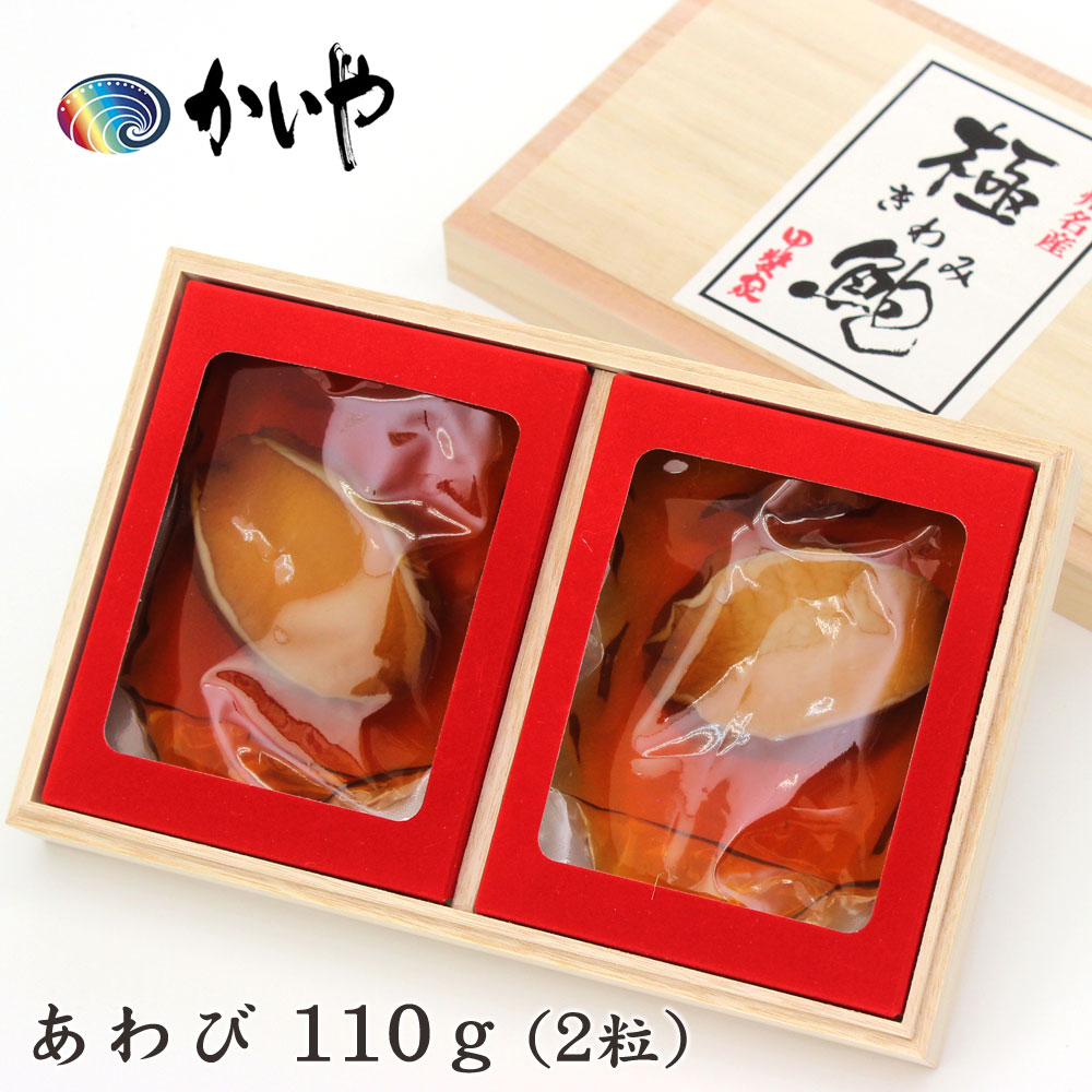 あわび 煮貝（110g）かいや 煮貝 アワビ 贈答品 グルメ バレンタイン ギフト お取り寄せ 挨拶 甲州名産 山梨県 お土産 KW-60【チルド】【返品不可】