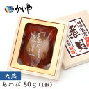 あわび 煮貝（80g）木箱入り かいや 煮貝 アワビ 贈答品 グルメ バレンタイン ギフト お取り寄せ 挨拶 甲州名産 山梨県 お土産 kai-m-50【チルド】【返品不可】