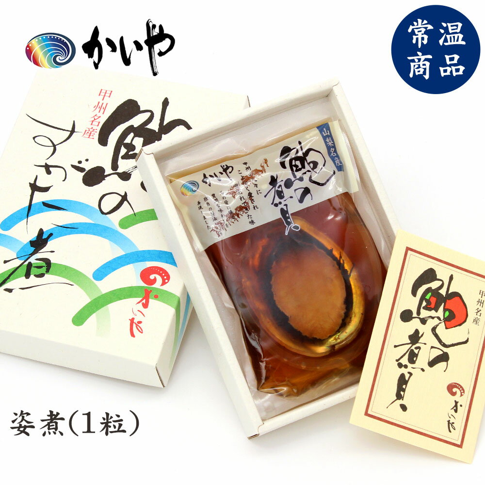 あわび 姿煮（約70g）かいや 煮貝 常温保存 アワビ お中元 夏ギフト 贈答品 グルメ ギフト 進物 お祝い 内祝い 香典返し お取り寄せ 挨..