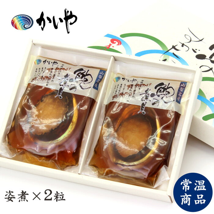 あわび 姿煮（2粒 約160g）かいや 煮貝 常温保存 アワビ 贈答品 敬老の日 お歳暮 グルメ ギフト お取り寄せ 挨拶 甲州名産 山梨県【返品不可】