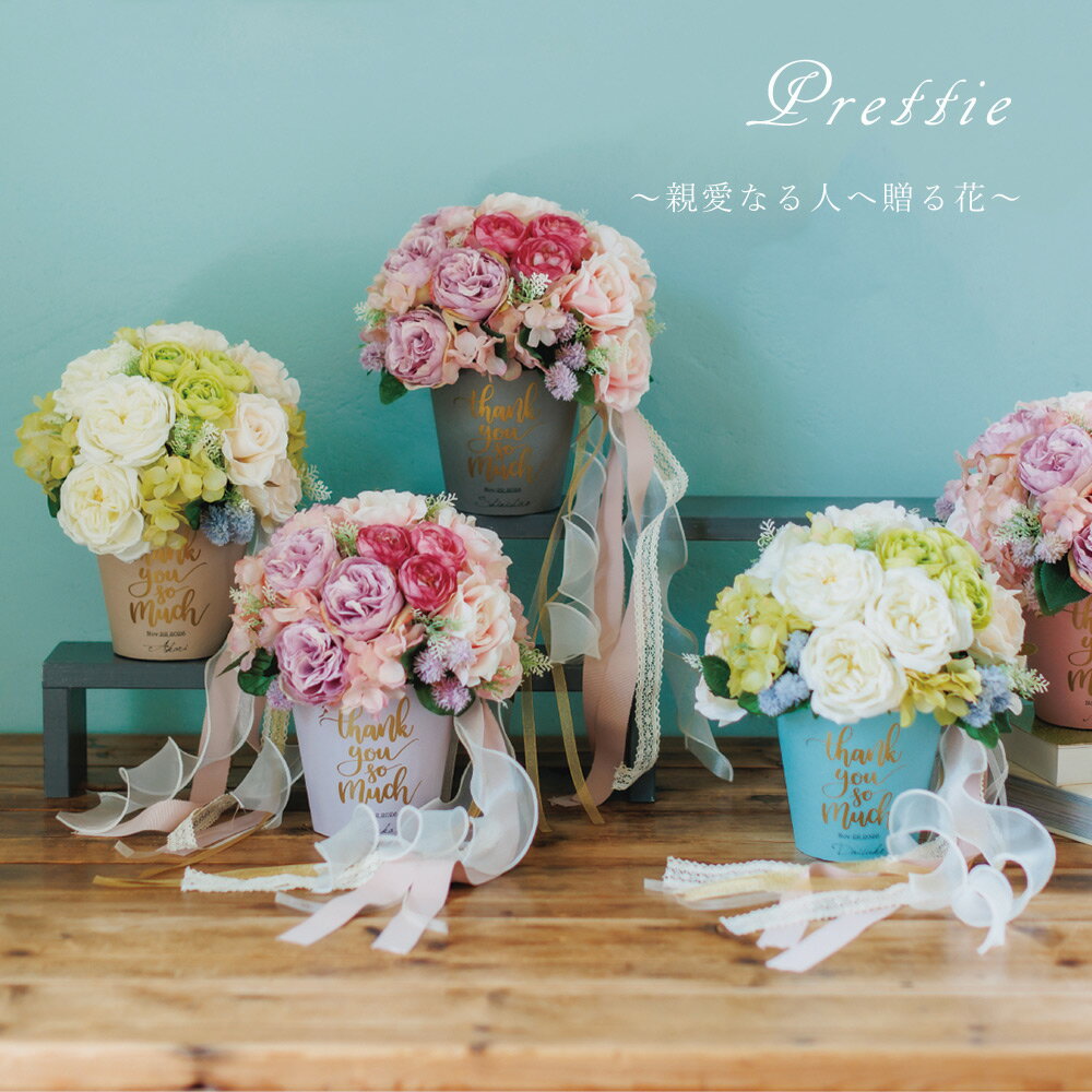 Prettie プリティエ 親愛なる人へ贈る花 結婚式 親 プレゼント 名前入り 贈呈品 ウェディング ギフト 披露宴 ブライダル 感謝 記念品 名入れ フラワー 花束贈呈 代わり 男性 女性 結婚記念日 お祝い 送料無料【返品不可】【キャンセル不可】