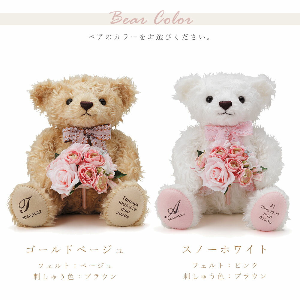 体重ベア ベリーナ ベア 花束タイプ（1体） ゴールドベージュ スノーホワイト 結婚式 両親 プレゼント ウエイトベア 名前 名入れ 両親へのプレゼント ウェイトドール 披露宴 記念品 贈呈品 贈答品 ウェディング 花束贈呈【送料無料】【返品不可】【キャンセル不可】【NE】