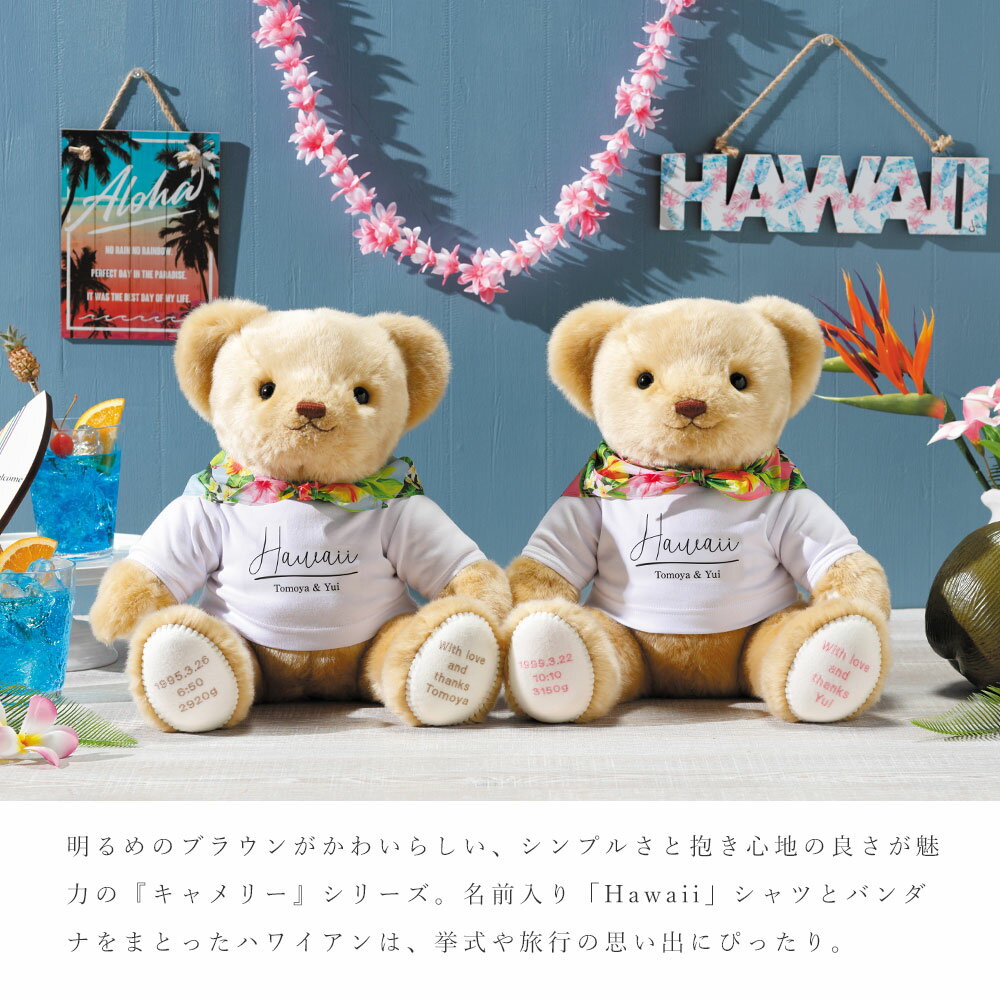 体重 ベア キャメリー ハワイアン（1体） 足裏 フリーメッセージ 新婦 結婚式 両親 プレゼント ウェイトベア 赤ちゃん 体重 ぬいぐるみ 足裏メッセージ ウェイトドール 名前 名入り 名入れ 記念品【返品不可】【キャンセル不可】【NE】
