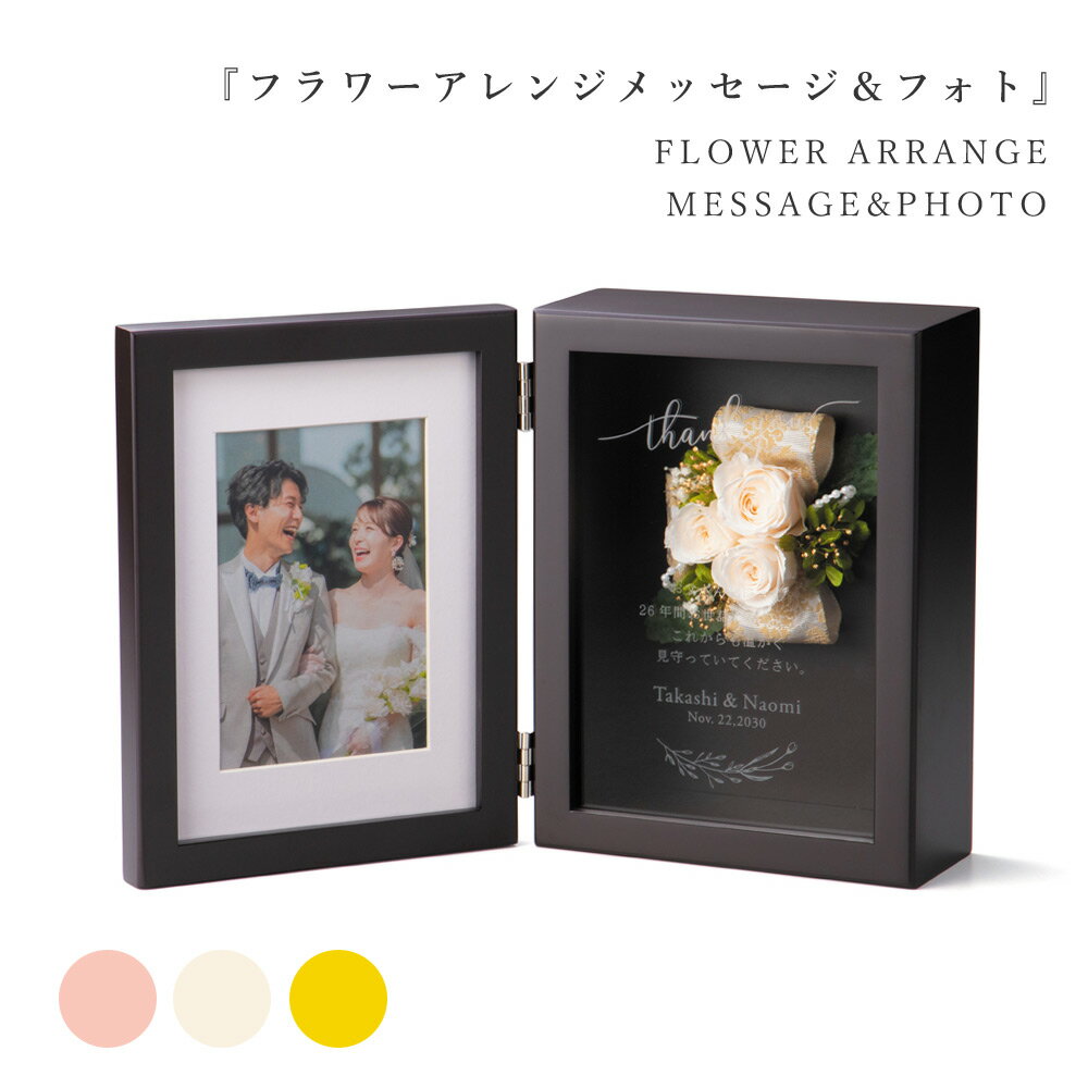 楽天ギフトと雑貨ファンメアリーフラワーアレンジメッセージ＆フォト 両親 プレゼント 結婚式 フォトフレーム 写真たて 名入れ ギフト 記念品 贈呈品 披露宴 ウェディング ブライダル 花束贈呈 代わり 感謝【返品不可】【キャンセル不可】