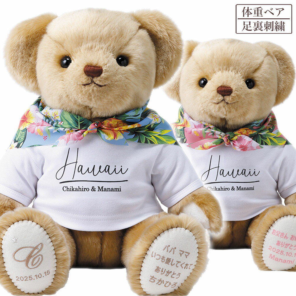 体重ベア キャメリーハワイアン（1体）ウェイトベア 足裏メッセージ 赤ちゃん ウェイトドール テディベア 名前 名入り 名入れ プレゼント 誕生日 両親 プレゼント 結婚式 記念品【返品不可】【キャンセル不可】J-BA143