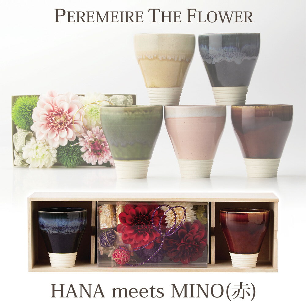 ▼美濃焼き ペアカップ ぺルメール・ザ・フラワー HANA meets MINO（赤）黒釉/飴釉 250ml 焼物 陶器 名入れ 造花 プレゼント 結婚祝い ギフト 記念品 夫婦 セット 退職祝い 湯のみ 湯呑 還暦 古希 お祝い【返品不可】