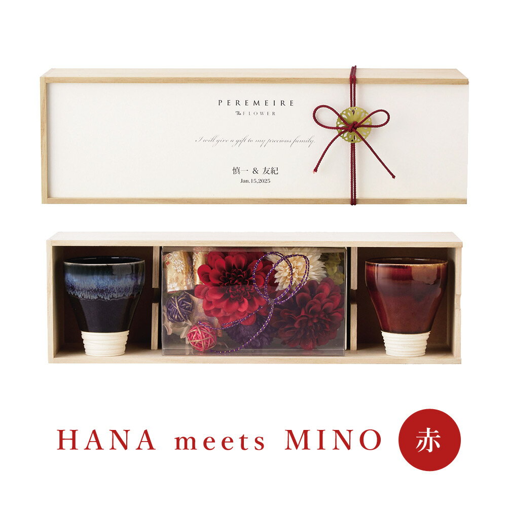 ペルメール・ザ・フラワー HANA meets MINO（赤）美濃焼 ペアカップ 黒釉 飴釉 250ml 結婚式 両親 贈呈品 ギフト プレゼント 名入れ 結婚記念日 還暦 長寿 お祝い【返品不可】