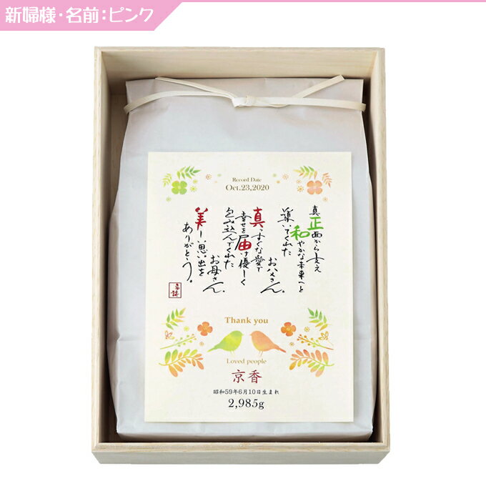 名詩とあの日の体重米セット 体重米＋木箱 1個 木箱：31.5×21.5cm 小鳥柄 ウェイト 名詩 新郎新婦 名入れ 記念日 日数 生年月日 結婚式 披露宴 両親プレゼント 御祝 お祝い【返品不可】【キャンセル不可】