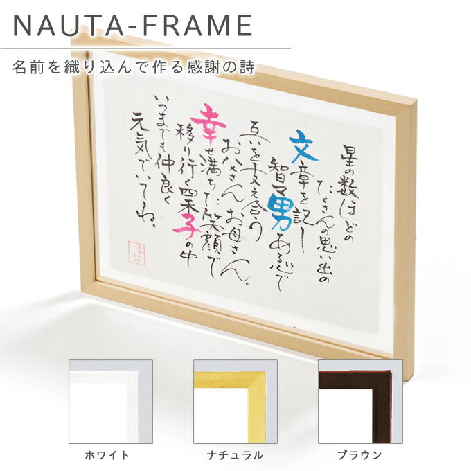 ・通常納品までに23日かかります。 ・書体、文字色、詩の内容はおまかせとなり、ご指定、事前のご確認はできませんのでご了承下さい。 ・名字、動物、会社名、店名での作成はできません。 ・1回のご注文フォームで 1枚のご注文となります。 ・カタカナのお名前は、ひらがなでの作成となります。ご了承下さい。 ・旧字は現代かな表記に変更されます。（例）ゐ⇒い・ゑ⇒え ・お名前の文字を漢字の一部して作成する場合もございます。（例）子⇒季・存など。 ・お客様都合による返品はできません。 商品説明 名詩（なうた）とはその名の通り、人の名前を織り込んだポエムです。 どの作品もその方だけのオリジナルで、世界に2つとない、直筆の作品です。 想いを伝えたい人に、特別な気持ちを込めてお礼のプレゼントとしてとても喜ばれます♪ 喜びを贈る、想い出を飾る、二人の言葉を形にする名詩。 シンプルなフレームです。造花などでアレンジを加えれば、ふらりらしさを伝えるオリジナルのメモリアルアイテムになります。 ウェルカムボードとしてもプレゼントとしても記念品としても大変喜ばれます！ お一人での作成も承ります。（お一人の場合、詩が短くなります。） 内容 名詩 ちぎり和紙タイプ×1 サイズ 約348×428×18mm 作品用途例 ≪ブライダルに≫ 新郎新婦様のお名前でのウエルカムボードとして・・・ ご両親のお名前で両親へのプレゼントとして・・・ ゲストの皆様への引出物として・・・ 受付の方、幹事さんへのお礼、お祝い返しとして・・・ 様々なシーンでの演出として・・・ ≪様々なギフトに≫ お子様のお名前での出産祝い、命名ギフトとして・・・ 新郎新婦様のお名前での結婚祝いとして・・・ 新築、引越しの記念、お祝いとして・・・ 入学、卒業、長寿の記念、お祝いとして・・・ 誕生日、各記念日のプレゼントとして・・・ ご注文時入力項目 記載する名詩ポエム作成についての詳細事項は、ご購入手続き中の備考欄No.6に入力して下さい。※複数同時にご注文の場合は、フレームカラーや作品用途を選択するため、1セットずつ買い物かごに入れて下さい。 注意事項 ・通常納品までに23日かかります。 ※ご注文・お写真のお預かりからお届けまでに21日未満の場合、クイックサービス（別途税込3,300円）が発生する事がございます。 ・書体、文字色、詩の内容はおまかせとなり、ご指定、事前のご確認はできませんので、その旨ご了承下さい。 ・名字・動物・会社名・店名での作成はできません。 ・1回のご注文フォームで1枚のご注文となります。 ・カタカナのお名前は、ひらがなでの作成となります。 ・ローマ字のお名前には、記号を入れることはできません。（-・^ など） ・旧字は現代かな表記に変更されます。（例）ゐ⇒い・ゑ⇒え ・お名前の文字を、漢字の一部として作成する場合もございます。（例）子⇒季・存など。 ・実際の商品と画像の色味が多少異なる場合がございます。 ・携帯電話、スマートフォンのアドレスをご注文時の連絡先にされたお客様は、受注の確認メールを送らせて頂きますので、≪@shop.rakuten.co.jp≫からのメールの受信を“許可”に設定よろしくお願い致します。