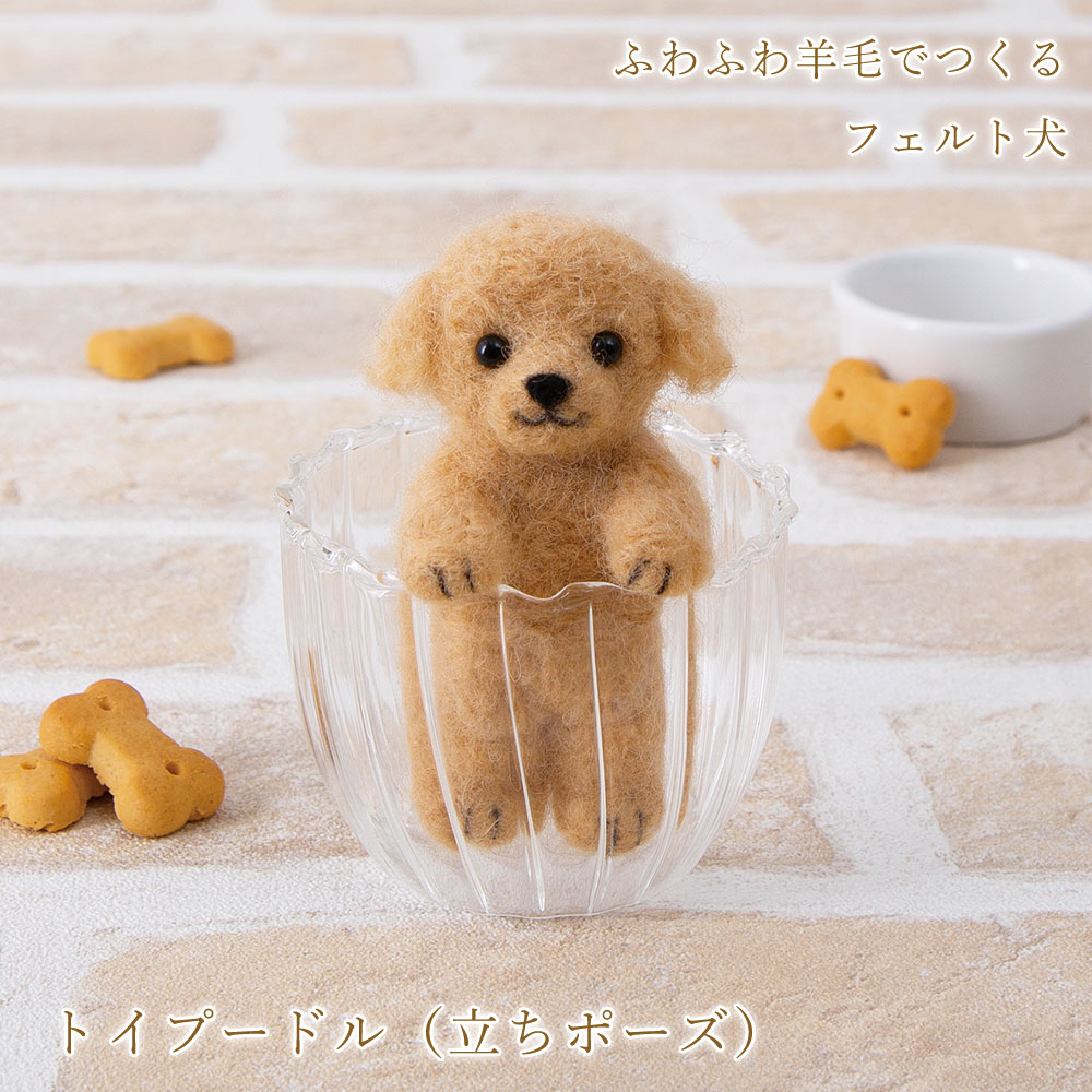 羊毛フェルト キット ふわふわ羊毛でつくるフェルト犬 トイプードル 立ちポーズ ドッグ イヌ マスコット ぬいぐるみ フェルト人形 ハンドメイド かわいい 子ども 手作りキット 手芸用品 手芸キ…