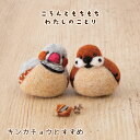 羊毛フェルト キット ころんともちもちわたちのことり キンカチョウとすずめ とり 小鳥 マスコット ぬいぐるみ フェルト人形 ハンドメイド かわいい 子ども 手...