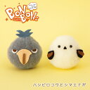 羊毛フェルト キット アクレーヌでつくるボンボン手芸 ハシビロコウとシマエナガ くるくるボンボン ポンポン 丸 ぬいぐるみ フェルト人形 ハンドメイド かわいい...