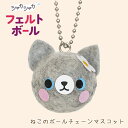 羊毛フェルト キット フェルトボール ねこのボールチェーンマスコット 猫 顔 カプセル キーホルダー ぬいぐるみ フェルト人形 ハンドメイド かわいい 子ども 手作りキット 手芸用品 手芸キット 簡単 動物 アニマル 癒し チビロビン ハマナカ