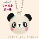 羊毛フェルト キット フェルトボール パンダのボールチェーンマスコット 顔 カプセル キーホルダー ぬいぐるみ フェルト人形 ハンドメイド かわいい 子ども 手作りキット 手芸用品 手芸キット 簡単 動物 アニマル 癒し チビロビン ハマナカ