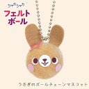 羊毛フェルト キット フェルトボール うさぎのボールチェーンマスコット 顔 カプセル キーホルダー ぬいぐるみ フェルト人形 ハンドメイド かわいい 子ども 手...