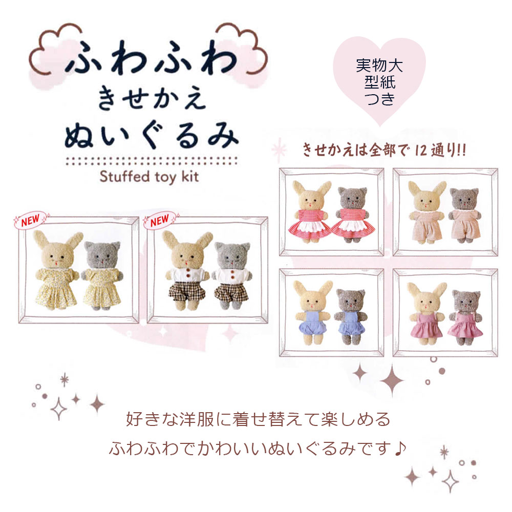 手作り キット フムねこちゃん ふわふわきせかえぬいぐるみ 猫 ハンドメイド かわいい 子ども ベビー 出産 祝い プレゼント 着せ替え 手芸用品 手芸キット 女の子 男の子 フムフム フワフワ 人形 動物 ハマナカ【ne】