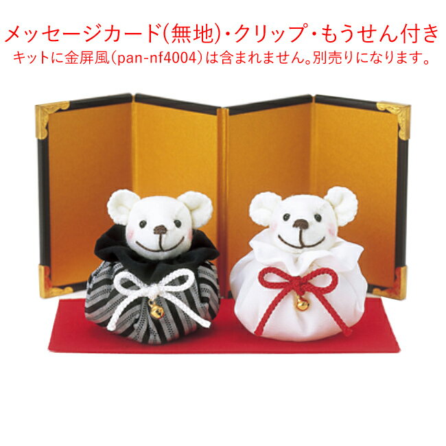 こちらの商品は、金屏風は含まれておりません。こちらよりご購入できます⇒金屏風（小） 商品説明 心のこもったウェディングを演出する手作りのウェディングキットです！ころんとかわいいベアのカップルが、お二人を祝福します。うれしいもうせん＆メッセージカード（無地）＆クリップ付で、席札やメッセージカードなどがはさめます！！手作りのウェルカムドールで、思い出のシーンがいつでもそばに・・・同シリーズのマリッジベアー　洋装もございます。『マリッジベアー　洋装（pan-mb1）』 別売りの金屏風と合わせてディスプレイはいかがですか？『金屏風（小）（pan-nf4004）』その他のウェディングドールなどハンドメイドグッズを種類豊富に取り揃えております。こちらからどうぞ↓↓『ハンドメイド“ウェルカムドール”』『ハンドメイド（手芸用品・手作りキット）』 セット内容 布地／さし目／さし鼻／紐／ペレット／もうせん／メッセージカード／他 完成品サイズ 約幅6.5x高さ7cm 製作時間 約60分 注意事項 ・メッセージカードは無地となります。・金屏風はキットには含ませません（別売です）・周辺の装飾品は含まれておりません。・生地の色は、写真と多少異なる場合があります。 ≫ 手芸わた、ペレットなど手芸用品は⇒こちら